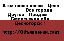 А.км нисан санни › Цена ­ 5 000 - Все города Другое » Продам   . Смоленская обл.,Десногорск г.